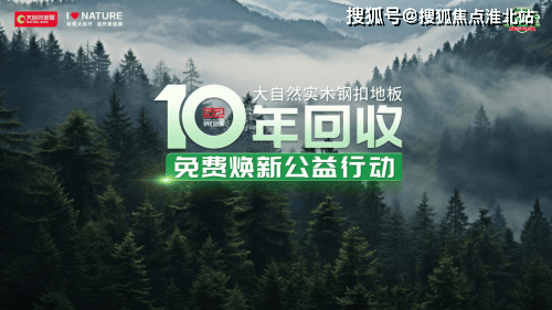 b体育网页版在线登录：“销量双冠王”大自然地板：从全国领先到世界领先的蜕变(图9)