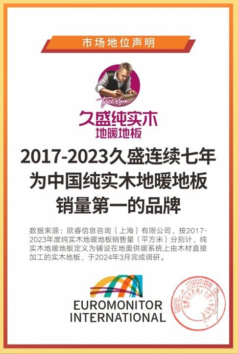 b体育下载app：解密“久盛纯实木地暖地板连续7年全国销量第一”之——技术篇(图1)