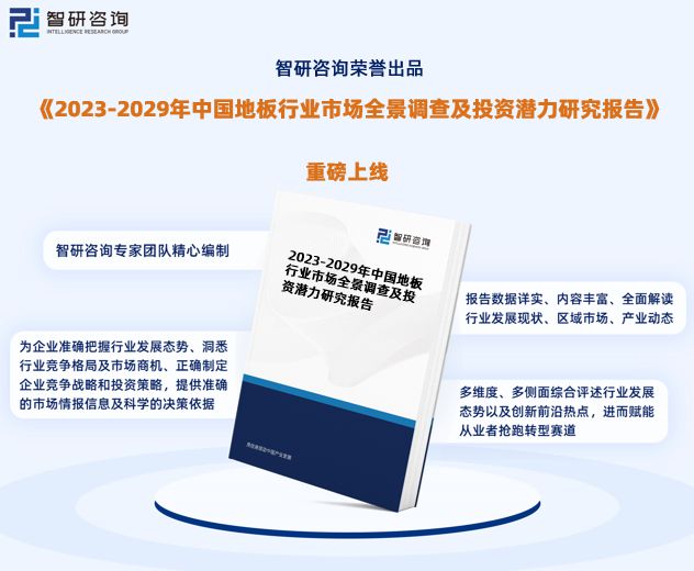 b体育网页版在线登录：地板行业市场运行态势研究报告—智研咨询（2023版）(图1)