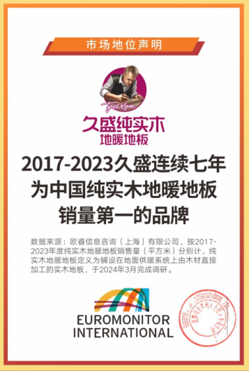 b体育网页版在线登录：b体育：解密“久盛纯实木地暖地板连续7年全国销量占据市场主要地位”——服务篇(图1)