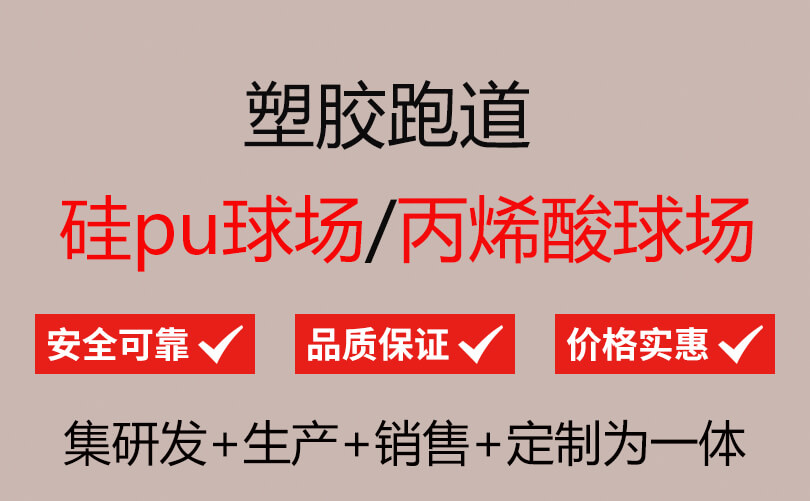 b体育下载app：b体育网页版在线登录：：塑胶跑道13mm多少钱一平方(图1)