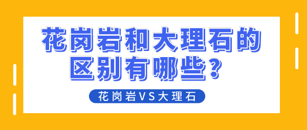 b体育下载app：b体育网页版在线登录：花岗岩和大理石的区别有哪些？花岗岩VS大理石(图1)